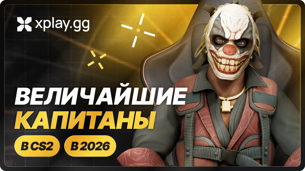 Величайшие капитаны CS2 в 2026 году