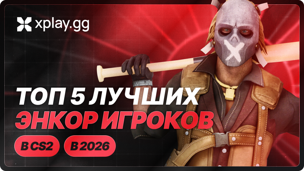Топ-5 лучших энкоров в CS2 в 2026 году