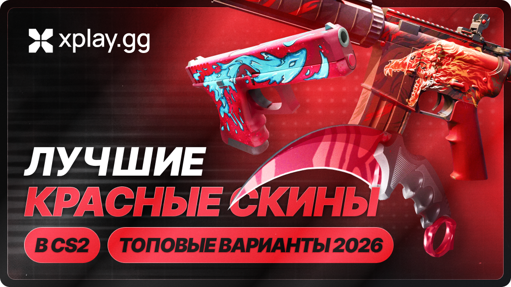 Лучшие красные скины в CS2 в 2026 году: полный гайд по лоадауту