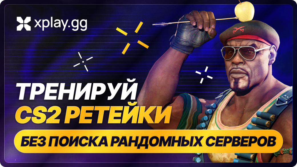 Как тренировать ретейки на нужной карте CS2 без поиска рандомных серверов