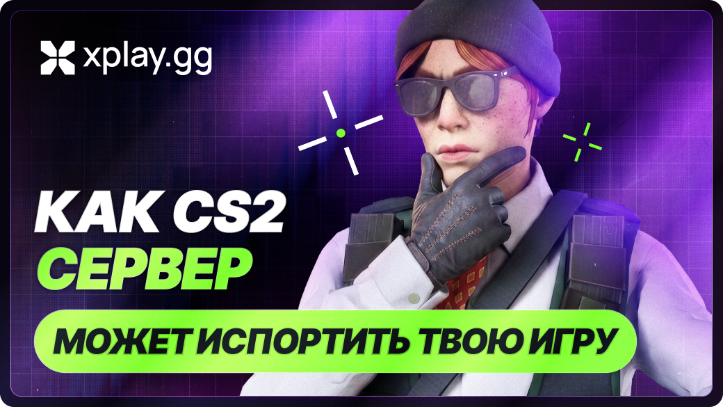 Как CS2 сервер может испортить твою тренировку