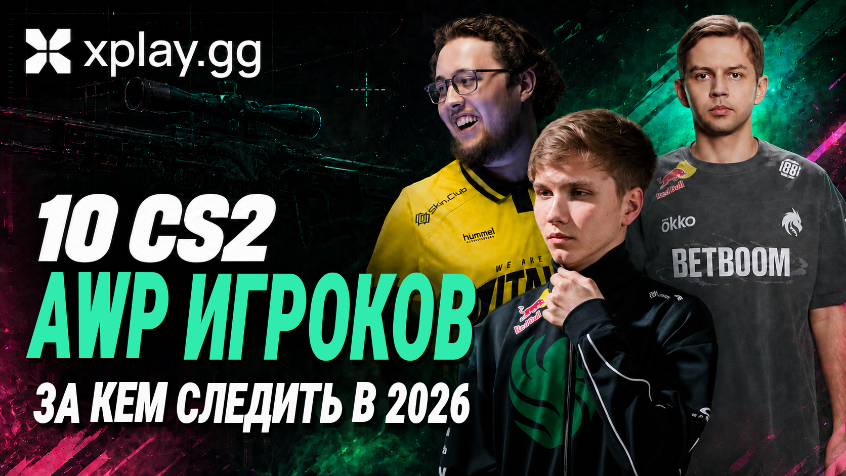 10 AWP-игроков в CS2, за которыми стоит следить в 2026 году