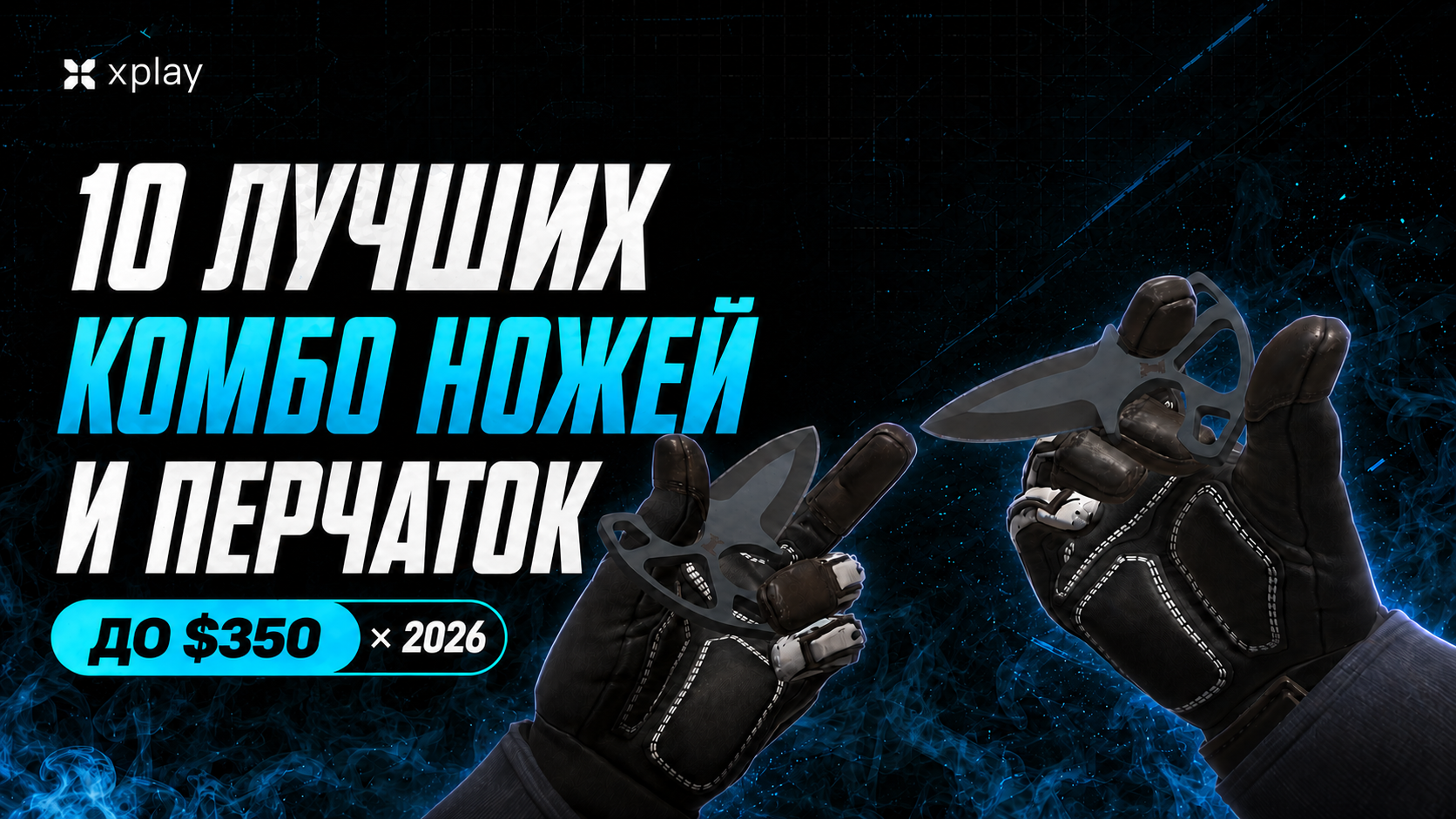 10 лучших комбо ножей и перчаток в CS2 до $350 в 2026 году