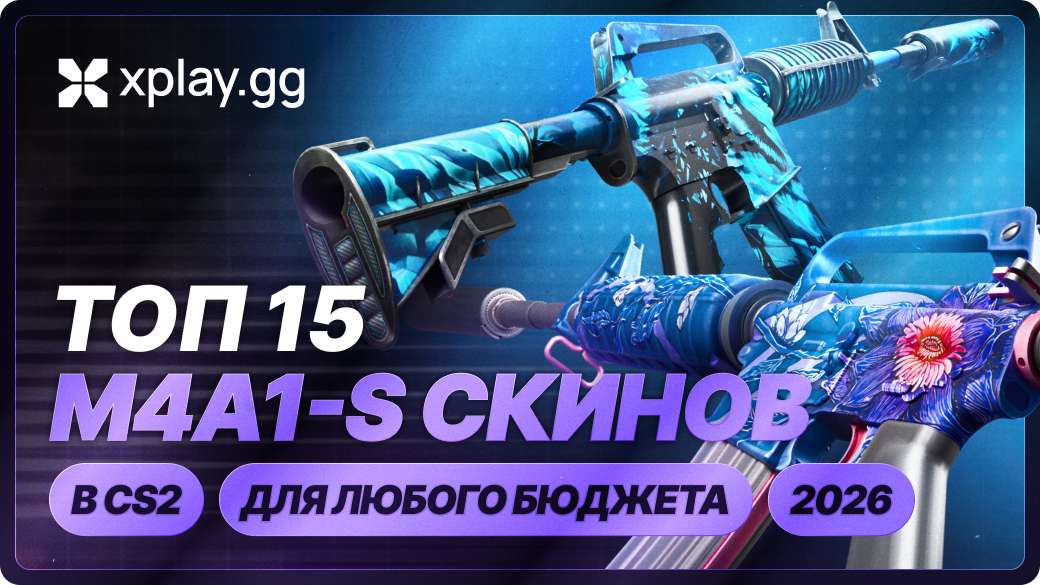 15 лучших скинов на M4A1-S в CS2 для любого бюджета (2026)
