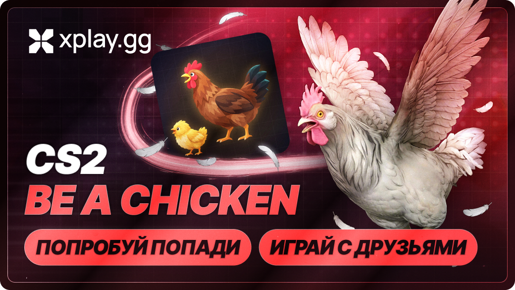 Be a Chicken в CS2 на xplay.gg: как играть за курицу
