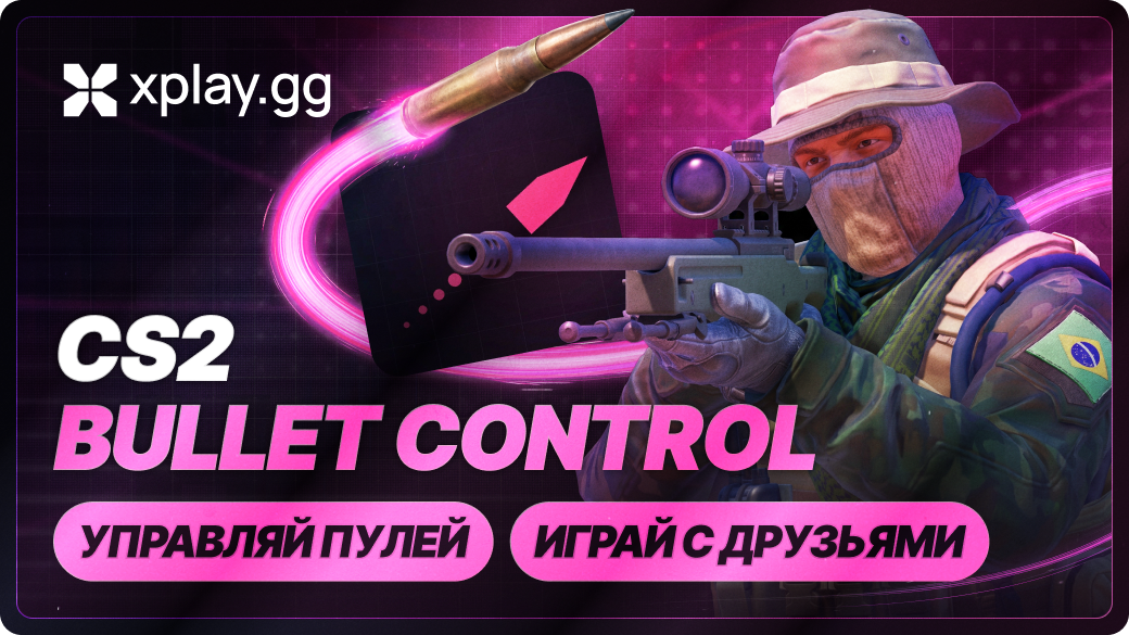 Bullet Control в CS2 на xplay.gg: правила и настройка матча
