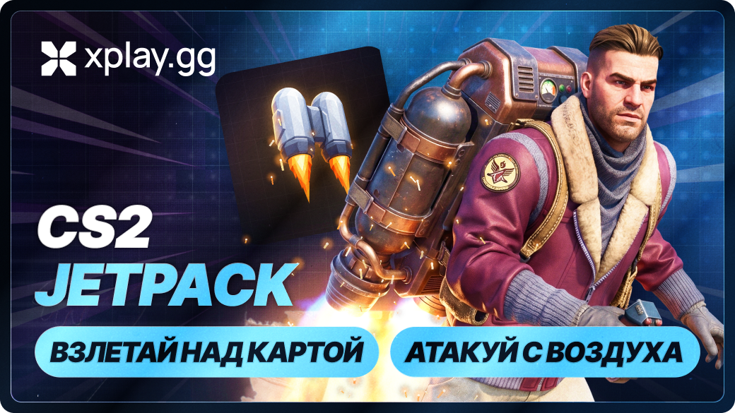 Jetpack в CS2 на xplay.gg: как летать и настроить мод