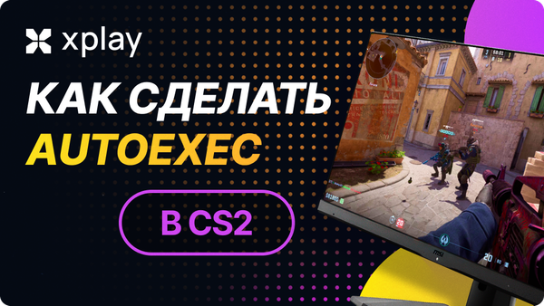 Как сделать Autoexec в CS2