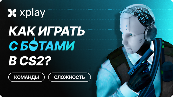 Как играть с ботами в CS2? Команды, сложность