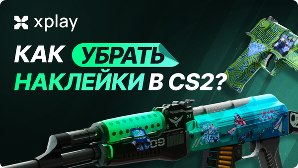 Как убрать наклейки в CS2?