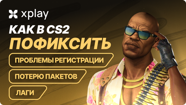 Как пофиксить лаги, потерю пакетов и проблемы регистрации попаданий в CS2