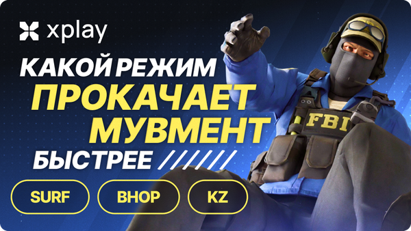 Surf/BHOP/KZ: какой режим быстрее прокачает навыки мувмента?