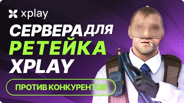 Сервера для ретейка CS2: xplay vs. конкуренты — что быстрее?