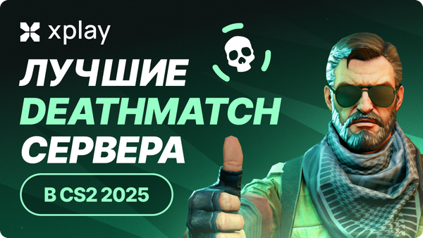 Лучшие серверы CS2 Deathmatch в 2025 году: что выбрать для прокачки
