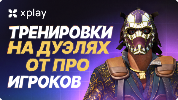 Тренировки на Дуэлях от про игроков: улучши свой аим