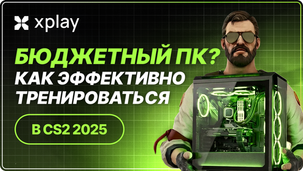 Слабый ПК? Как эффективно тренироваться в CS2