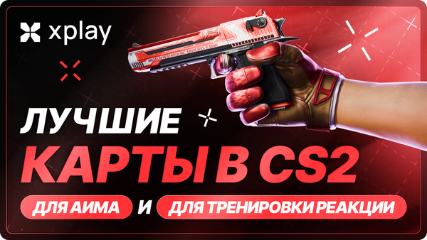 Лучшие карты для тренировки прицеливания и реакции в CS2