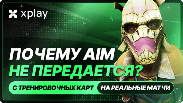 Почему аим не переносится с тренировочных карт в реальные матчи