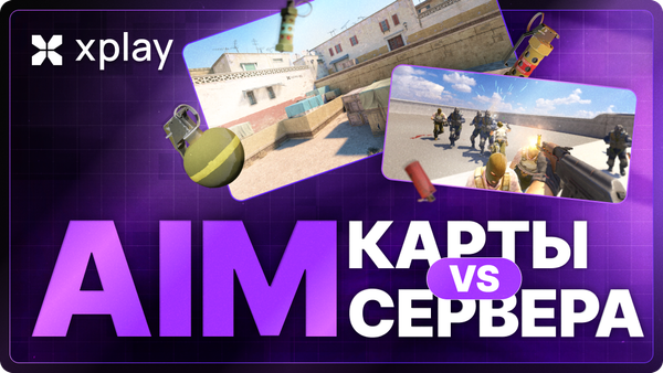 Аим карты vs аим серверов: что реально быстрее прокачивает аим в CS2?