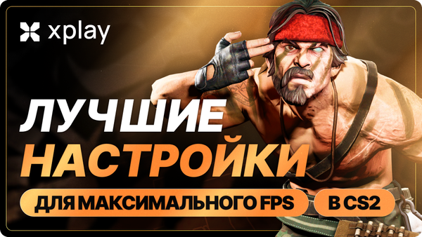 Лучшие настройки для CS2 для максимального FPS