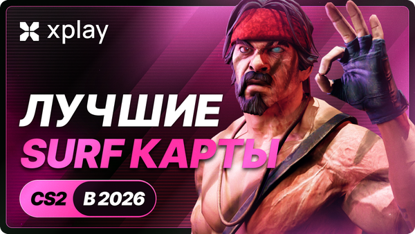 Лучшие карты для серфа в CS2 2026: Топ карт для любого уровня игры