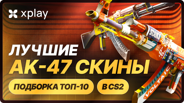 Лучшие скины AK-47 в CS2 — подборка топ-10 в 2026