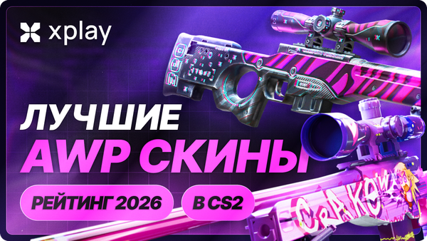 Лучшие AWP скины в CS2 — рейтинг 2026
