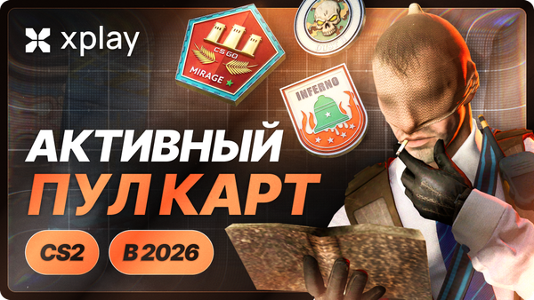 Активный пул карт CS2 2026
