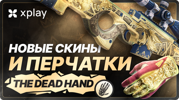 Обновление CS2 «The Dead Hand»: новые скины и перчатки