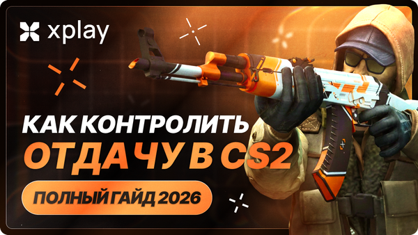 Как контролировать отдачу в CS2 — полный гайд 2026