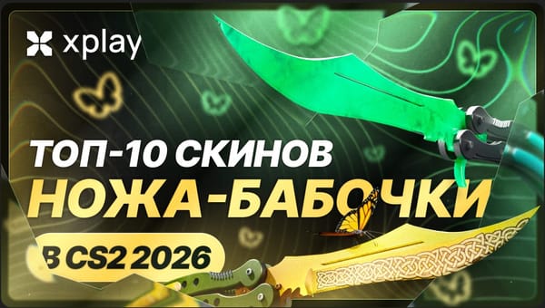 Топ-10 скинов ножа-бабочки в CS2 2026: Рейтинг лучших скинов