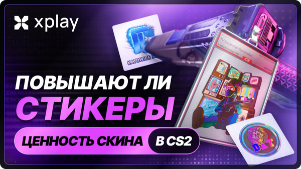 Повышают ли наклейки ценность скинов в CS2?