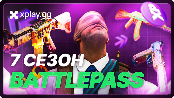 7 сезон Боевого пропуска на xplay.gg: что и как можно получить