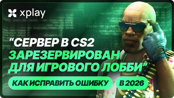 Ошибка “Сервер CS2 зарезервирован для игрового лобби” в CS2 — как исправить (2026)