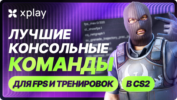Лучшие консольные команды CS2 для FPS и тренировки (2026)