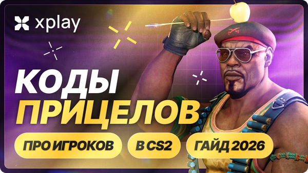 Коды прицелов CS2 — гайд по настройкам про-игроков (2026)