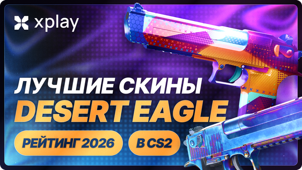 Лучшие скины Desert Eagle в CS2 — рейтинг 2026