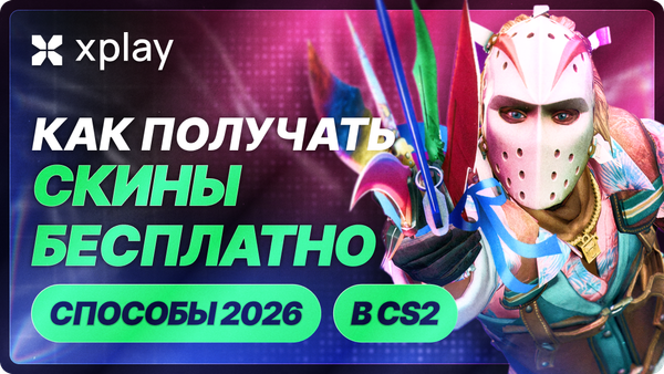Как получать скины в CS2 бесплатно — способы 2026