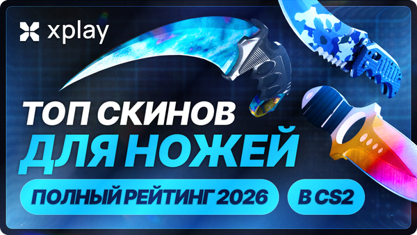 Топ скинов для ножей в CS2 — полный рейтинг 2026