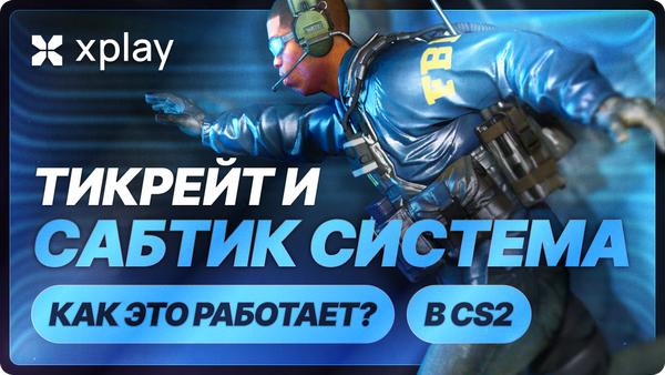 Тикрейт и сабтик система в CS2 — как это работает? (2026)