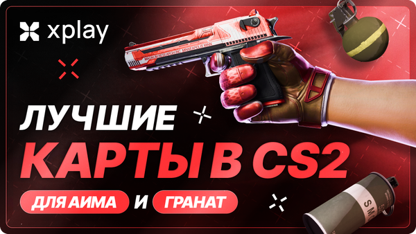 Лучшие тренировочные карты CS2 для аима и гранат (2026)