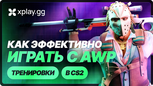 Как эффективно тренироваться с AWP в CS2