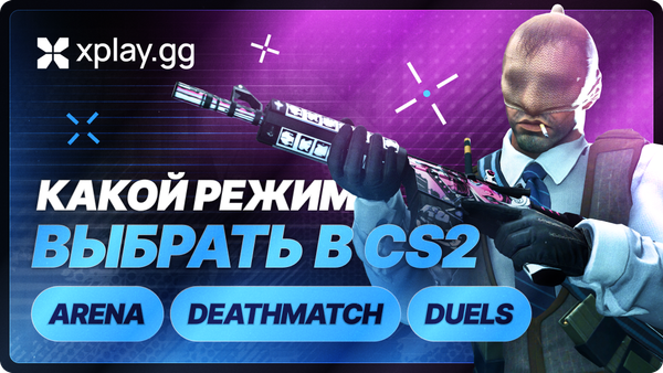 Какой режим CS2 выбрать для тренировки разных навыков: Arena, Deathmatch или Duels