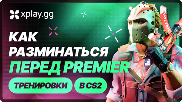 Как разминаться перед Premier в CS2 и не сливать первую игру
