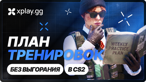 Как составить недельный план тренировок в CS2 без выгорания