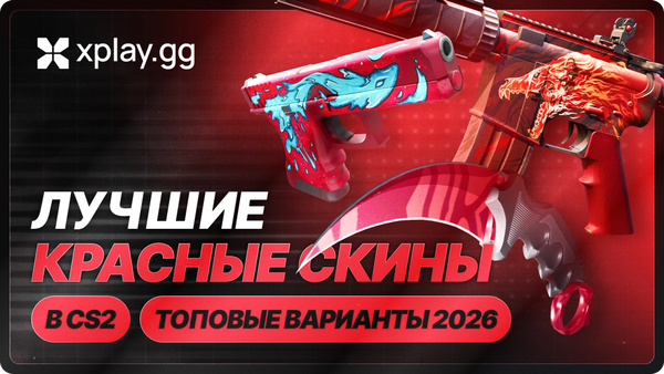Лучшие красные скины в CS2 в 2026 году: полный гайд по лоадауту