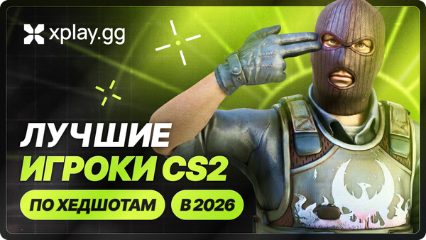 Лучшие игроки CS2 по хедшотам в 2026 году