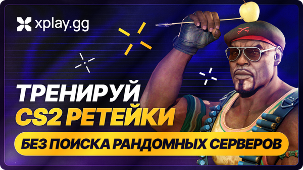 Как тренировать ретейки на нужной карте CS2 без поиска рандомных серверов