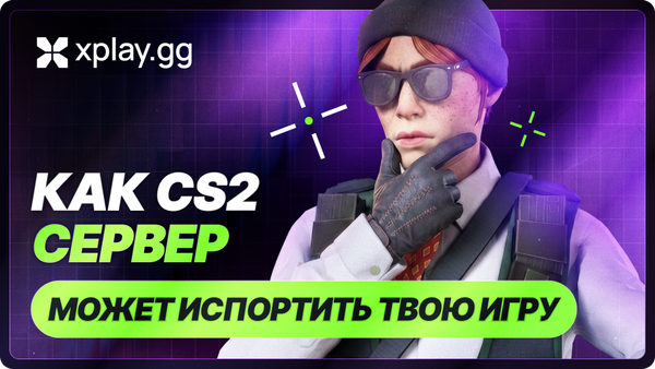 Как CS2 сервер может испортить твою тренировку