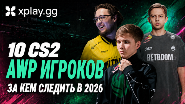 10 AWP-игроков в CS2, за которыми стоит следить в 2026 году